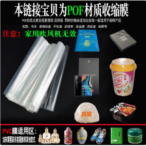 环保pof热收缩袋子透明热收缩膜塑封膜鞋膜